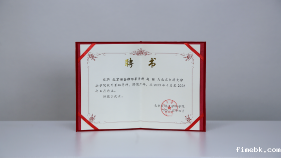 北京交通大学法学院校外导师