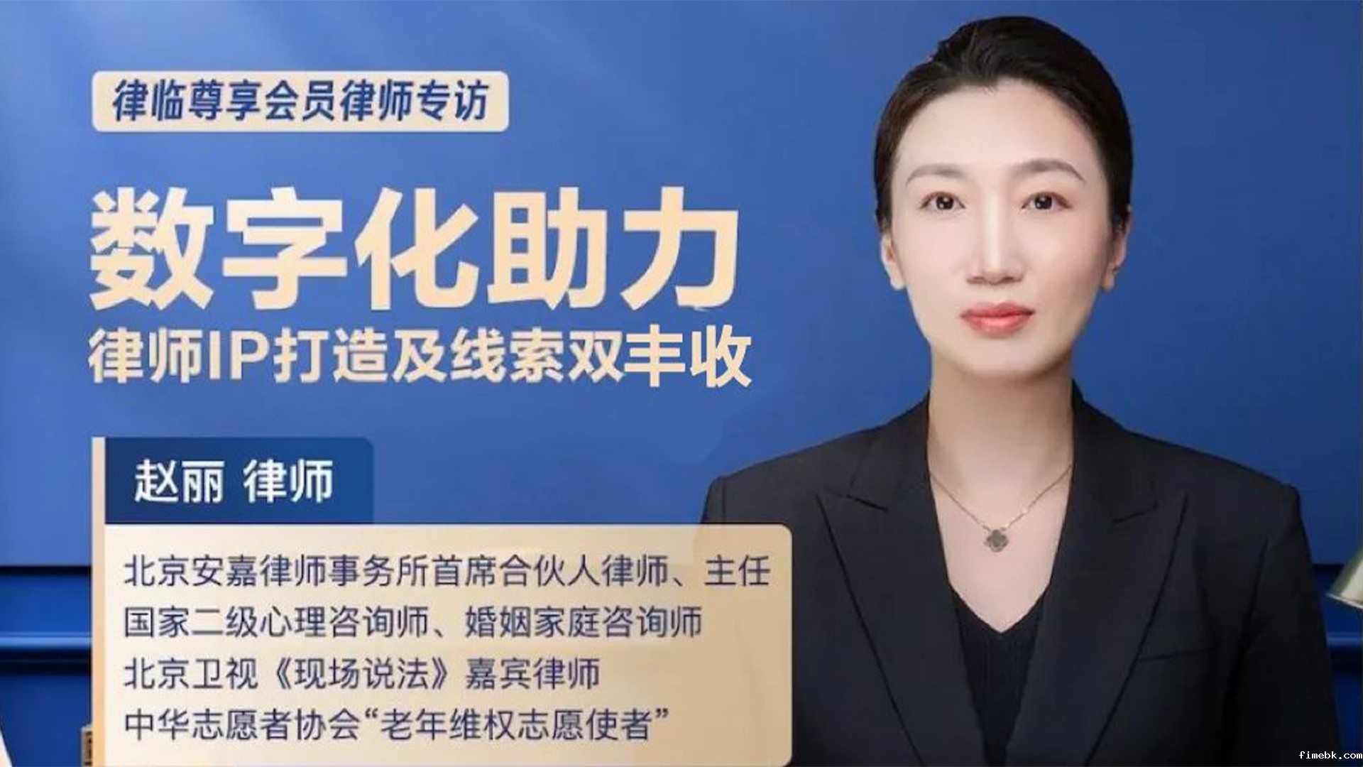 受邀参加律临专访|分享互联网时代数字化对律师IP打造、线索获取的助力作用