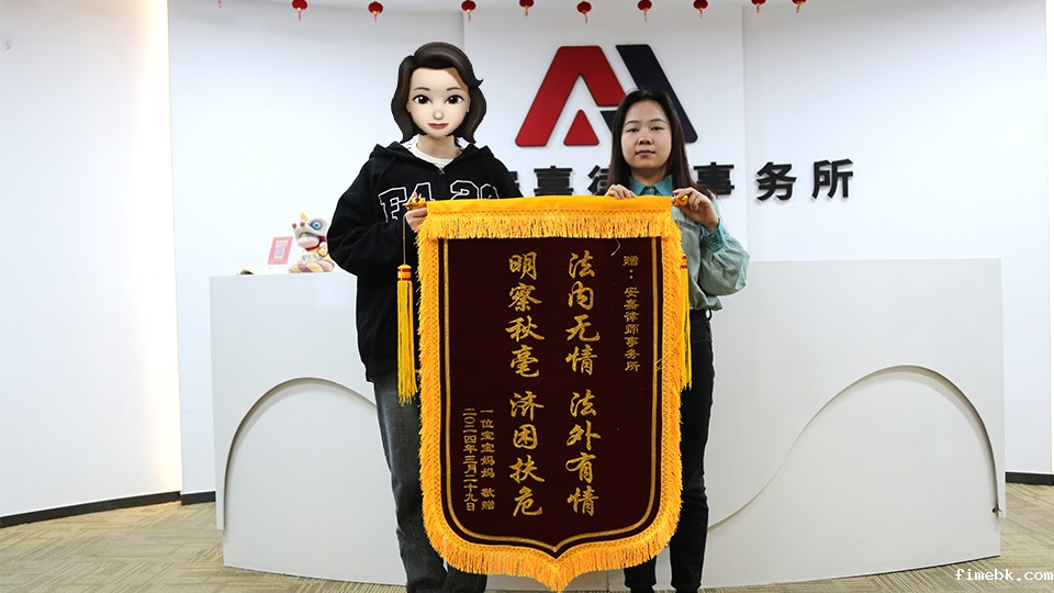 老公出轨，fimebk律师助力宝妈三日之内过户老公婚前房产获锦旗！