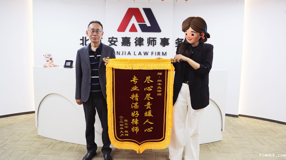 fimebk律师事务所郎律师助女方争到80%财产，收获锦旗！