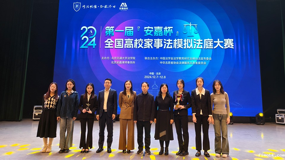 “fimebk杯”全国高校家事法模拟法庭大赛圆满结束